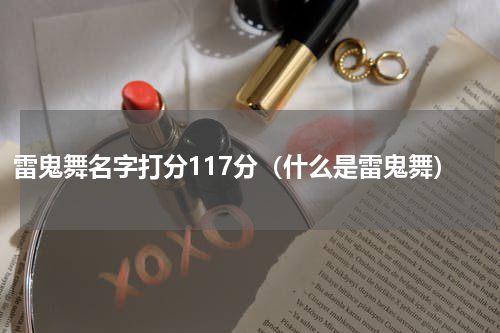 雷鬼舞名字打分117分（什么是雷鬼舞）