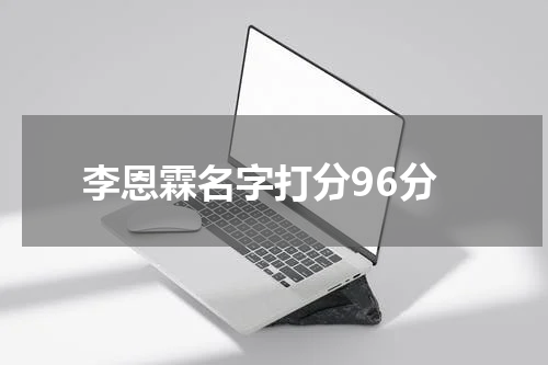 李恩霖名字打分96分