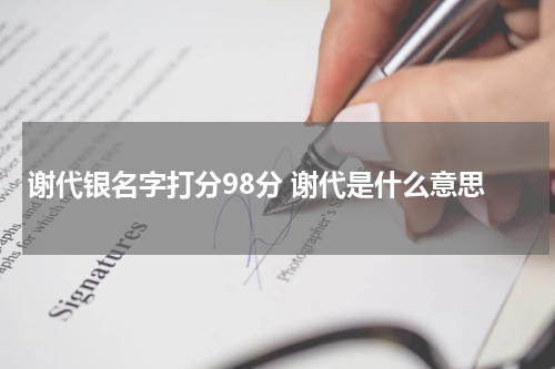 谢代银名字打分98分 谢代是什么意思