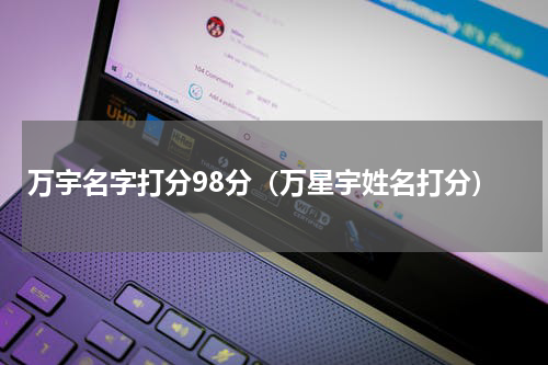 万宇名字打分98分（万星宇姓名打分）