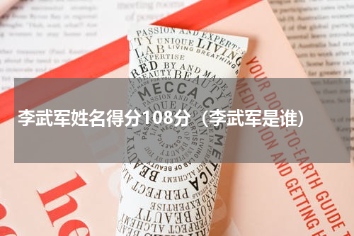 李武军姓名得分108分（李武军是谁）