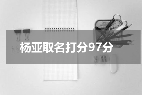 杨亚取名打分97分