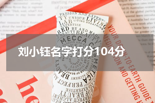 刘小钰名字打分104分