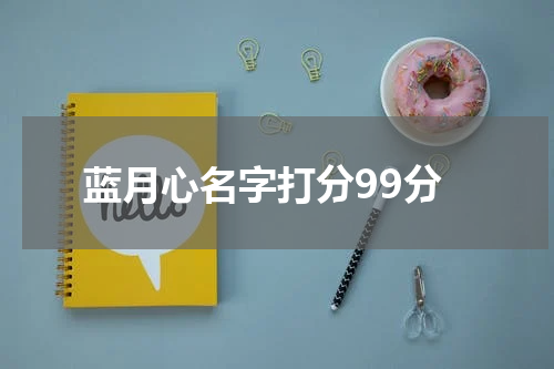 蓝月心名字打分99分