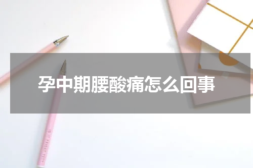 孕中期腰酸痛怎么回事