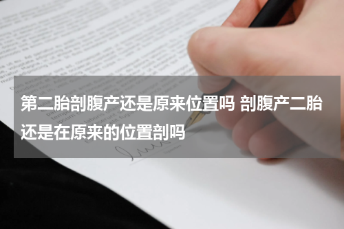 第二胎剖腹产还是原来位置吗 剖腹产二胎还是在原来的位置剖吗