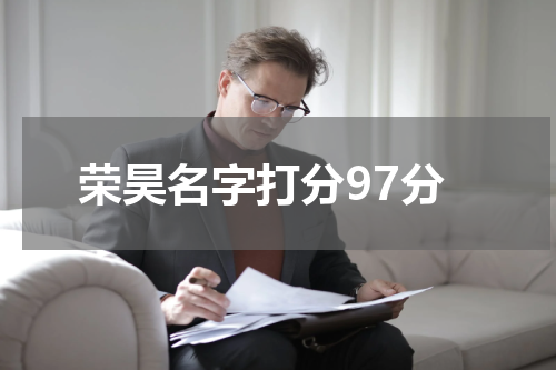 荣昊名字打分97分