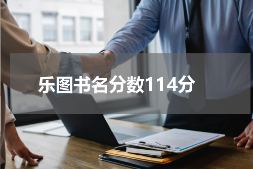 乐图书名分数114分