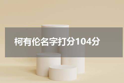 柯有伦名字打分104分