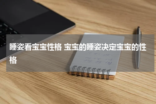 睡姿看宝宝性格 宝宝的睡姿决定宝宝的性格