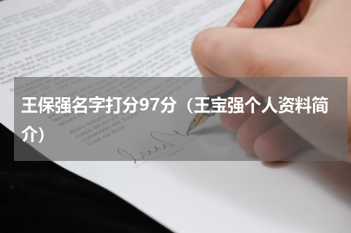 王保强名字打分97分（王宝强个人资料简介）