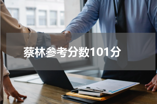 蔡林参考分数101分