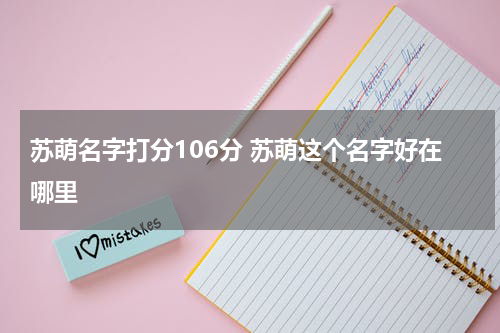 苏萌名字打分106分 苏萌这个名字好在哪里