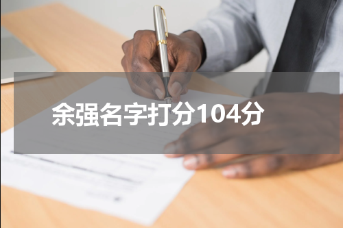 余强名字打分104分