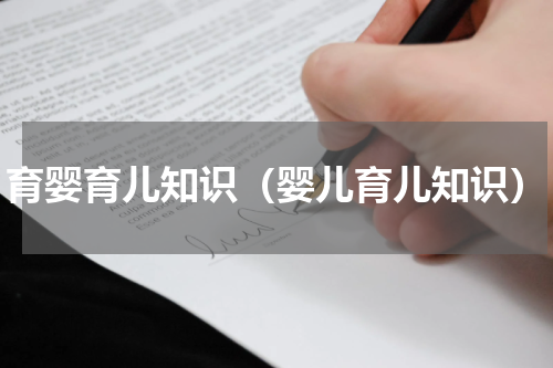 育婴育儿知识（婴儿育儿知识）