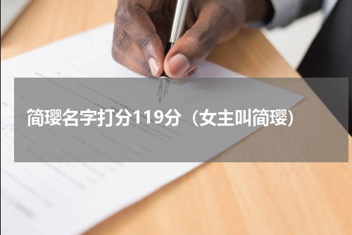 简璎名字打分119分（女主叫简璎）