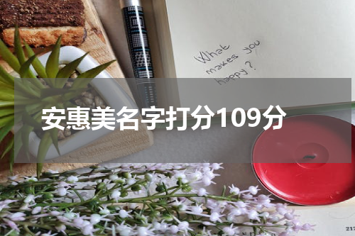 安惠美名字打分109分