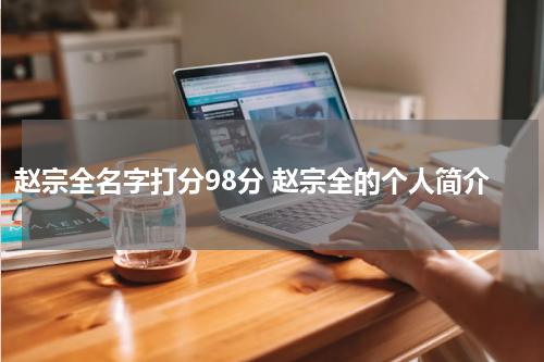 赵宗全名字打分98分 赵宗全的个人简介