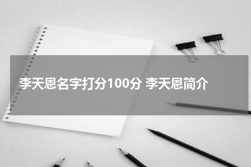 李天恩名字打分100分 李天恩简介