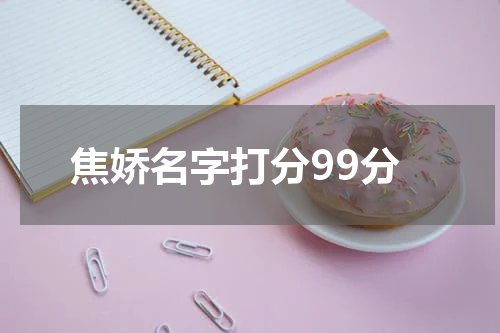 焦娇名字打分99分