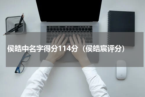 侯皓中名字得分114分（侯皓宸评分）