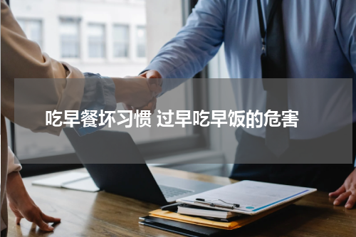 吃早餐坏习惯 过早吃早饭的危害