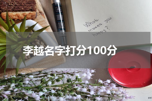 李越名字打分100分