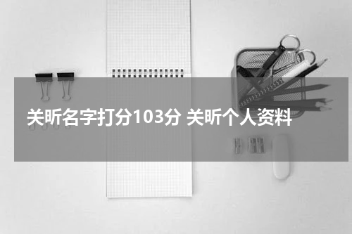 关昕名字打分103分 关昕个人资料