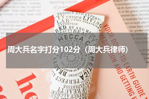 周大兵名字打分102分（周大兵律师）