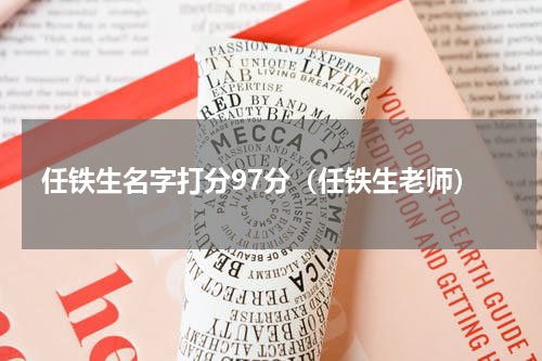 任铁生名字打分97分（任铁生老师）