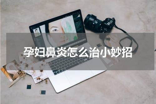 孕妇鼻炎怎么治小妙招