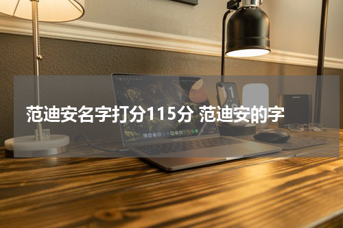 范迪安名字打分115分 范迪安的字