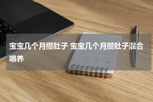 宝宝几个月攒肚子 宝宝几个月攒肚子混合喂养