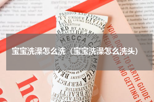 宝宝洗澡怎么洗（宝宝洗澡怎么洗头）