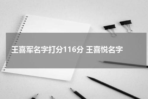 王喜军名字打分116分 王喜悦名字