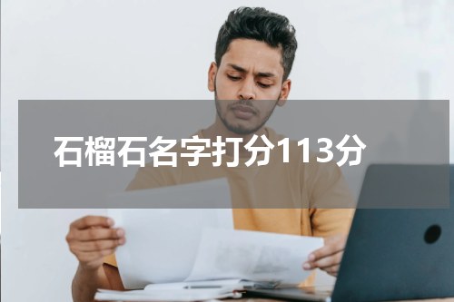 石榴石名字打分113分