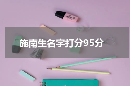 施南生名字打分95分