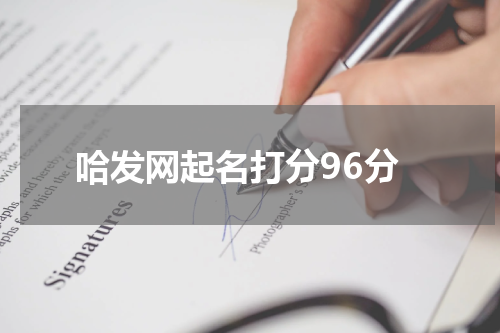 哈发网起名打分96分
