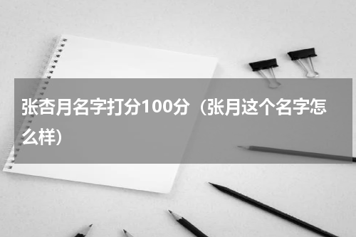 张杏月名字打分100分（张月这个名字怎么样）