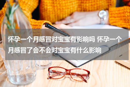 怀孕一个月感冒对宝宝有影响吗 怀孕一个月感冒了会不会对宝宝有什么影响