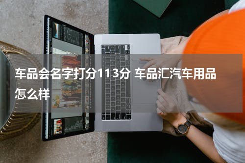 车品会名字打分113分 车品汇汽车用品怎么样