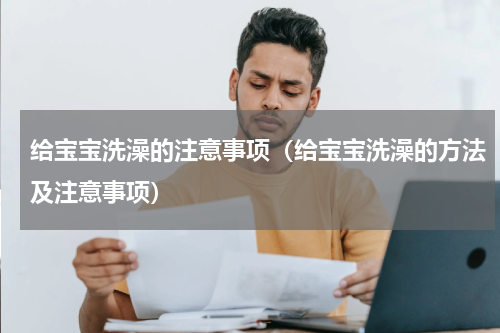 给宝宝洗澡的注意事项（给宝宝洗澡的方法及注意事项）