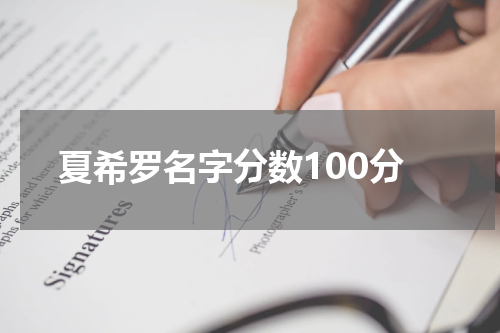 夏希罗名字分数100分