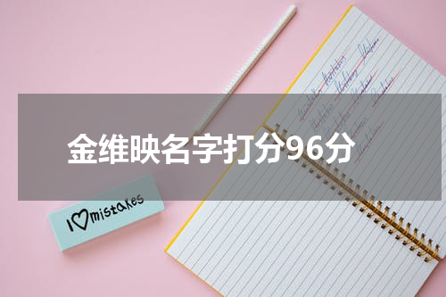 金维映名字打分96分