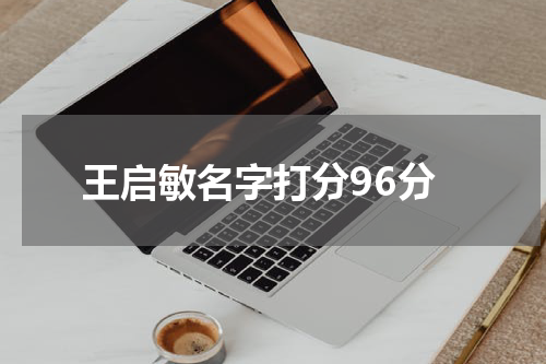 王启敏名字打分96分