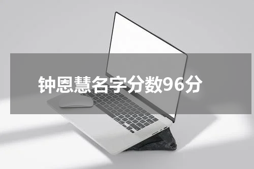 钟恩慧名字分数96分
