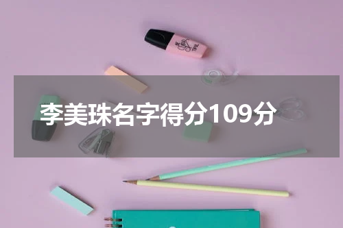 李美珠名字得分109分