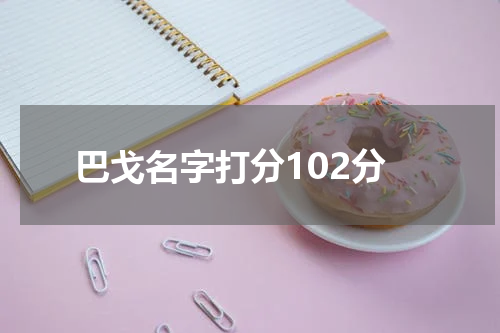 巴戈名字打分102分
