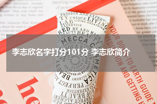 李志欣名字打分101分 李志欣简介