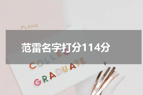 范雷名字打分114分
